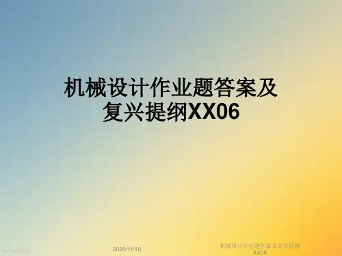 机械设计作业题答案及复兴提纲XX06