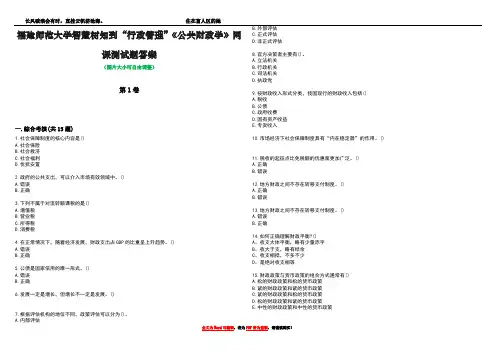 福建师范大学智慧树知到“行政管理”《公共财政学》网课测试题答案4