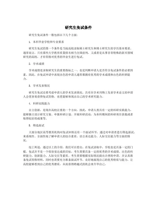研究生免试条件