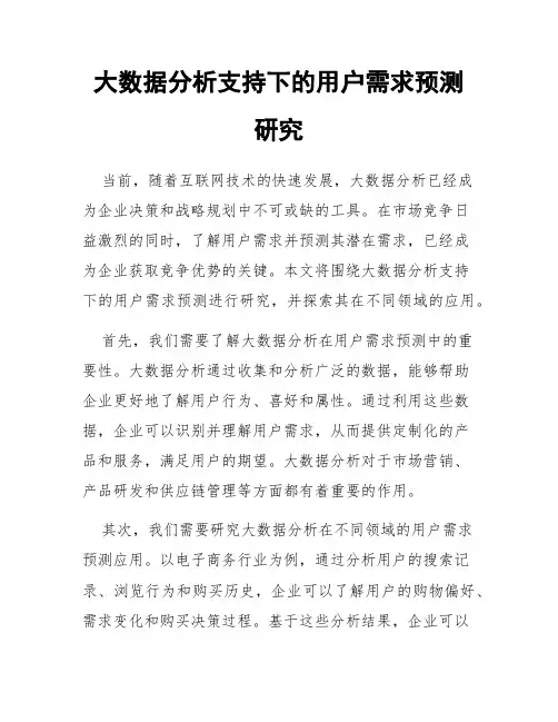 大数据分析支持下的用户需求预测研究