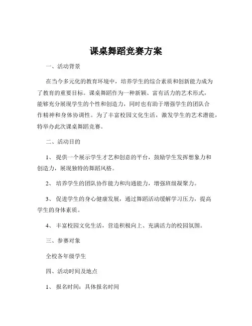 课桌舞蹈竞赛方案