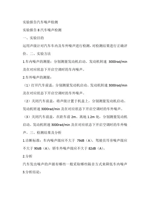 实验报告汽车噪声检测