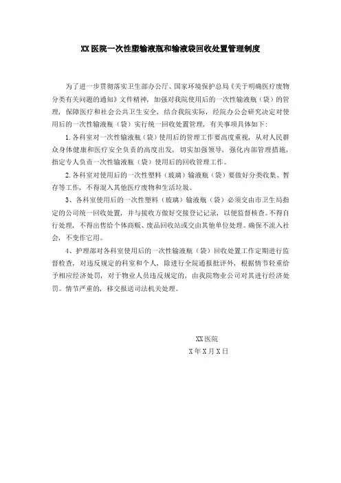 一次性输液瓶和输液袋回收处置管理制度