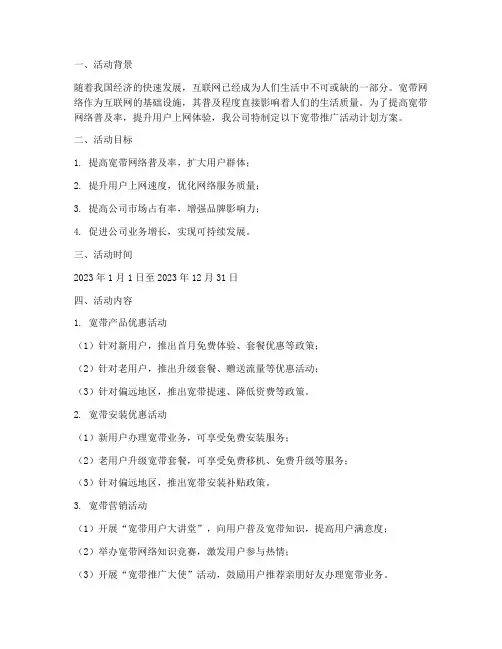 宽带推广活动计划方案范文