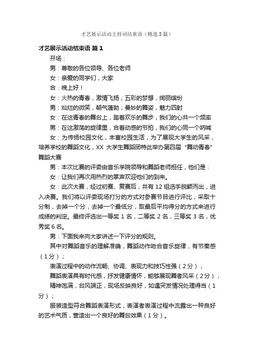 才艺展示活动主持词结束语（精选3篇）