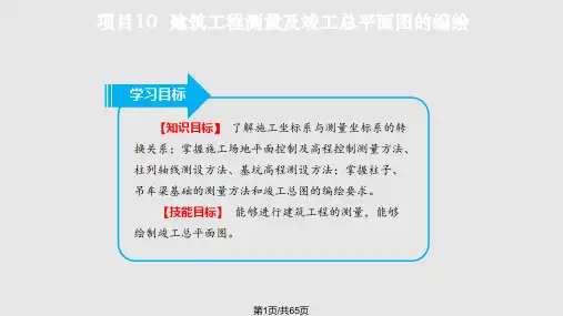 项目  建筑工程测量及竣工总平面图的编绘 测量学基础教学PPT课件