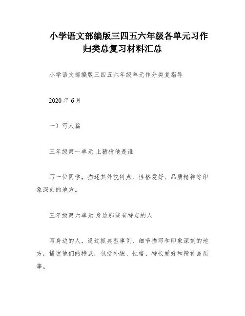小学语文部编版三四五六年级各单元习作归类总复习材料汇总