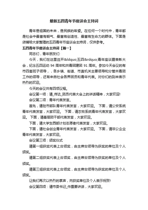 最新五四青年节座谈会主持词