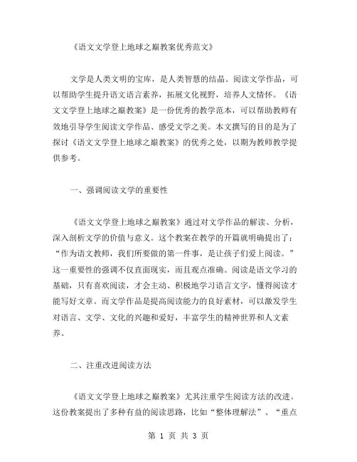 语文文学登上地球之巅教案范文