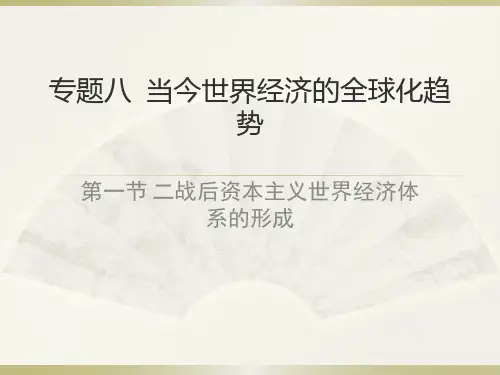 高中历史必修二《专题八当今世界经济的全球化趋势一二战后资本主义世界经济体系的形成》194人民版PPT课件