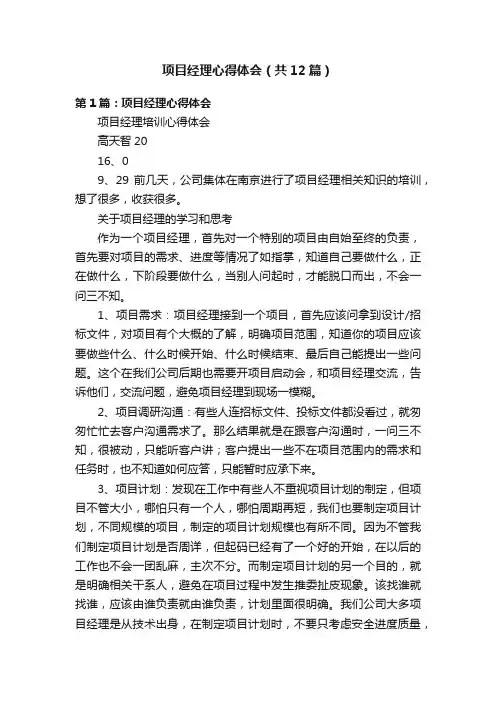 项目经理心得体会（共12篇）