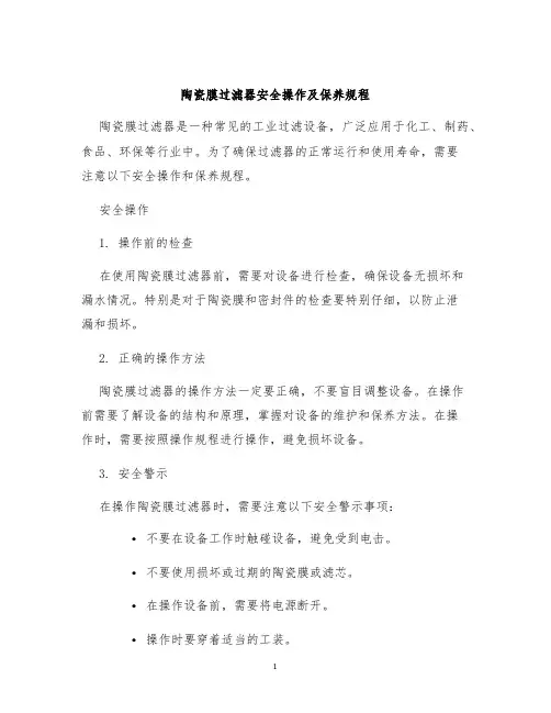 陶瓷膜过滤器安全操作及保养规程