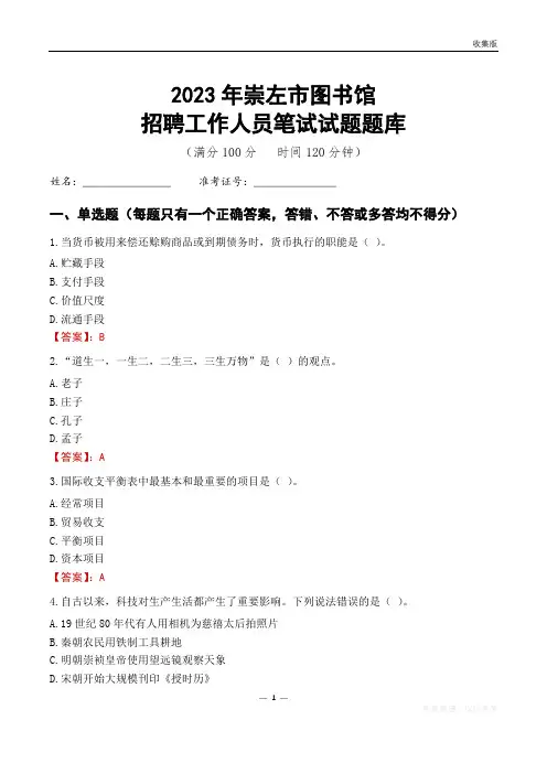 2023崇左市图书馆招聘考试试题题库