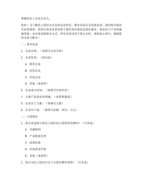 化工园区调查问卷模板范文