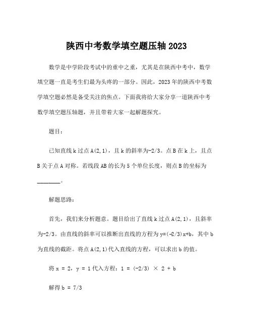 陕西中考数学填空题压轴2023