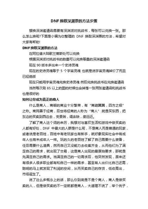 DNF换取深渊票的方法步骤