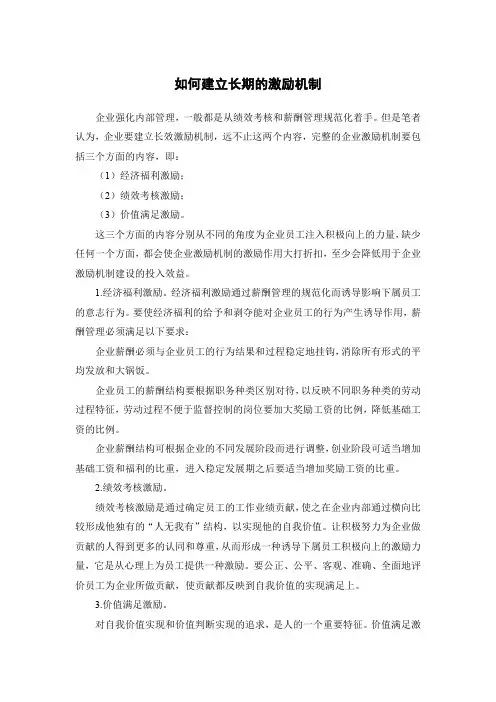 如何建立长期的激励机制