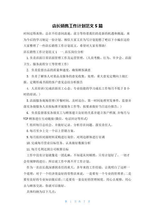 店长销售工作计划范文5篇