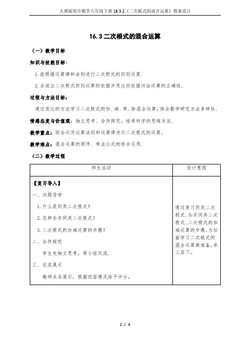 人教版初中数学八年级下册16.3.2《二次根式的混合运算》教案设计