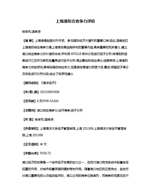 上海港综合竞争力评价