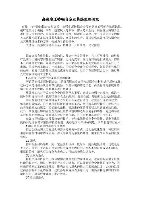 高强度压铸铝合金及其热处理研究