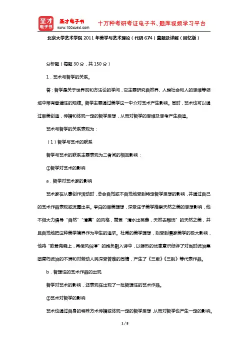 北京大学艺术学院2011年美学与艺术理论(代码674)真题及详解【圣才出品】
