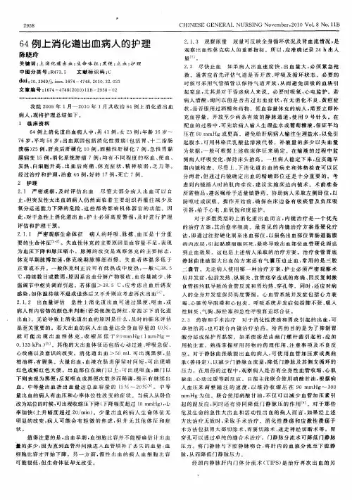 64例上消化道出血病人的护理