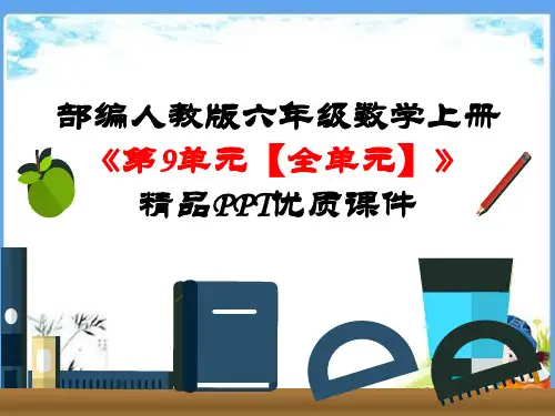 部编人教版六年级数学上册《第9单元-总复习【全单元】》精品PPT优质课件