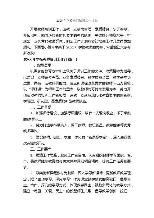 2020年学校教师培训工作计划_培训工作计划_