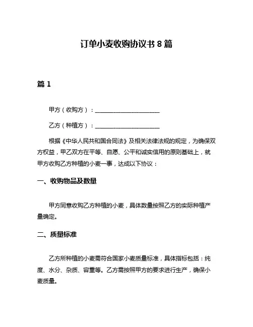 订单小麦收购协议书8篇