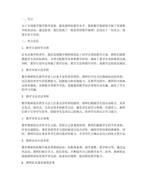 数学教研组常规教学检查亮点总结