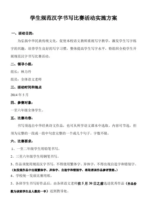 学生规范汉字书写比赛活动方案