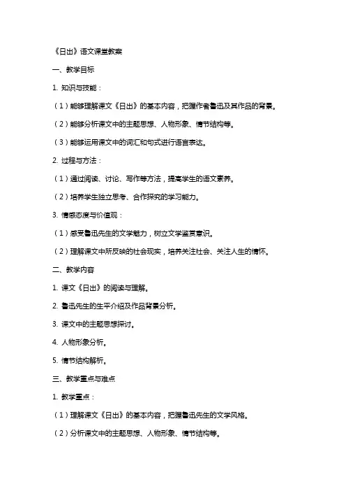 《日出》语文课堂教案