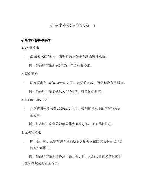 矿泉水指标标准要求(一)