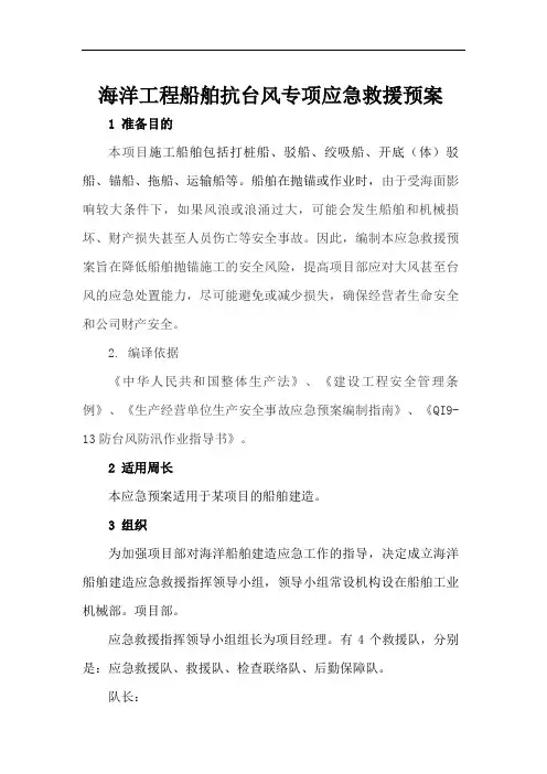 海洋工程船舶抗台风专项应急救援预案