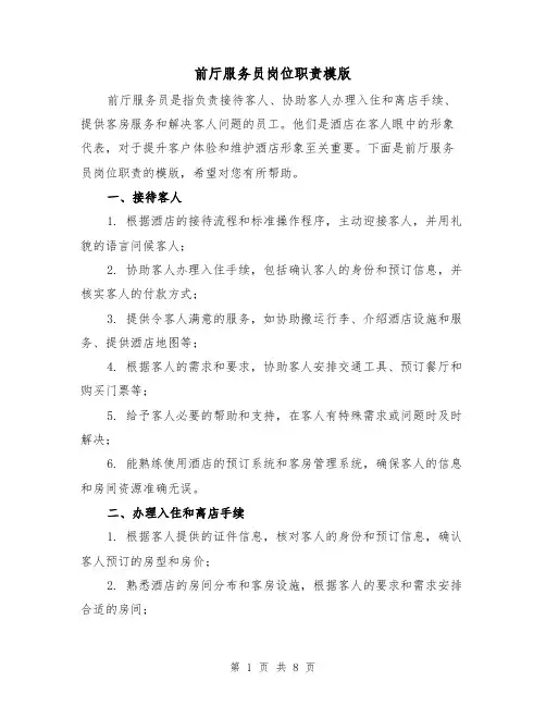 前厅服务员岗位职责模版(4篇)