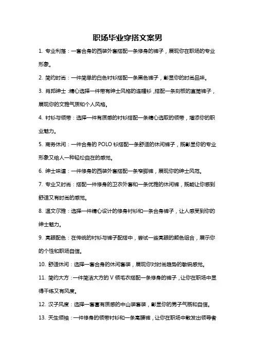 职场毕业穿搭文案男