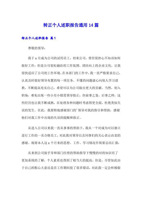 转正个人述职报告通用14篇