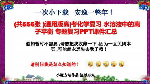 (共556张)通用版高考化学复习 水溶液中的离子平衡 专题复习PPT课件汇总