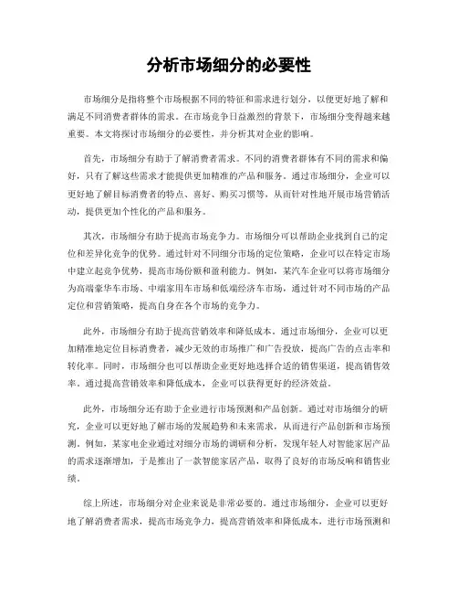 分析市场细分的必要性