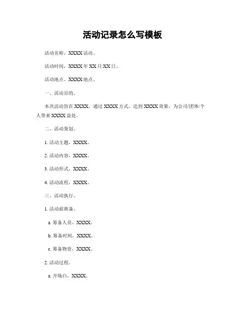 活动记录怎么写模板