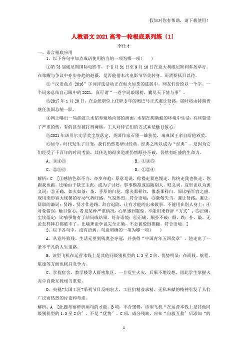 2021高考语文一轮基础系列练1含解析新人教版20211120348