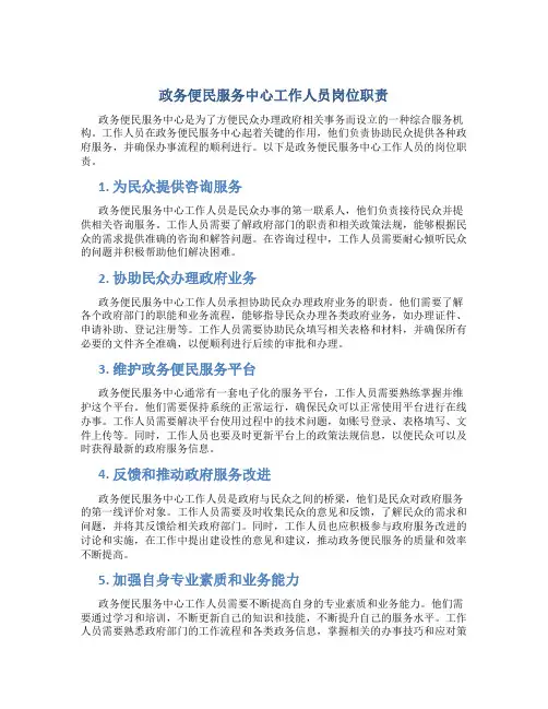 政务便民服务中心工作人员岗位职责