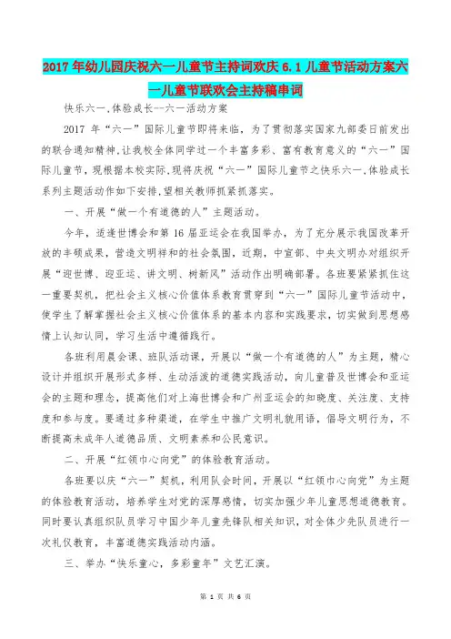 [教育文化]2017年幼儿园庆祝六一儿童节主持词欢庆6.1儿童节活动方案六一儿童节联欢会主持稿串词