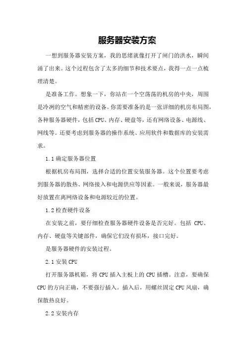服务器安装方案
