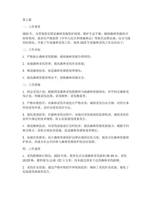 年度森林采伐工作总结(3篇)