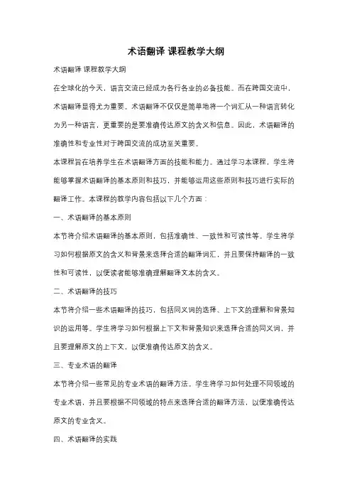 术语翻译 课程教学大纲