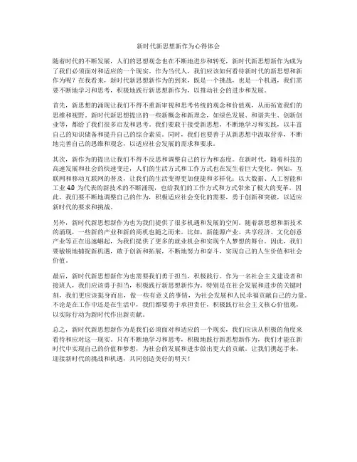 新时代新思想新作为心得体会