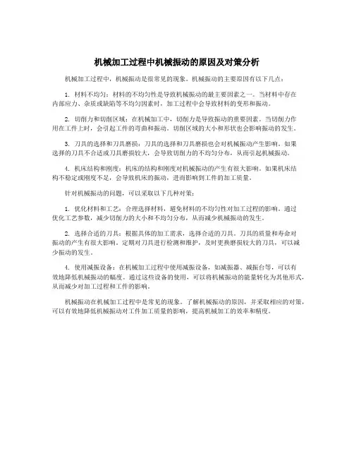 机械加工过程中机械振动的原因及对策分析