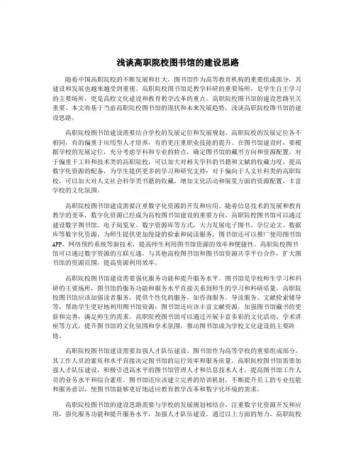 浅谈高职院校图书馆的建设思路